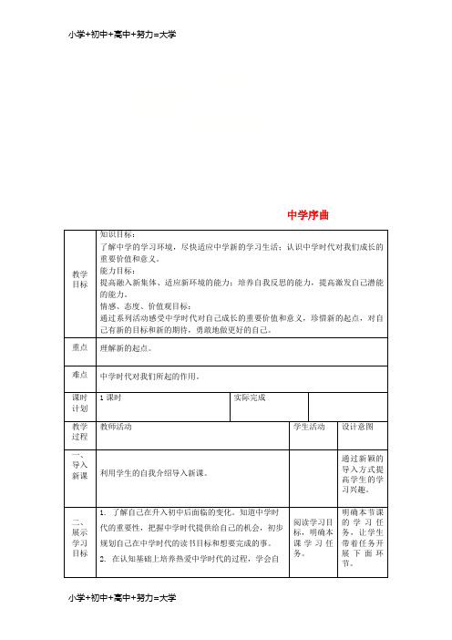 配套K12七年级道德与法治上册 第一单元 成长的节拍 第一课 中学时代 第一框 中学序曲教案 新人教