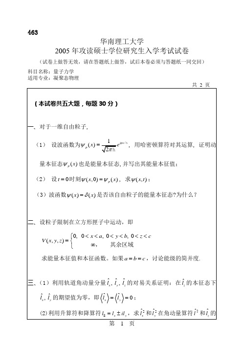 华南理工大学2005年考研量子力学试题