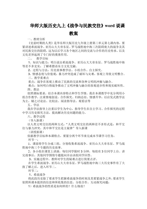 华师大版历史九上《战争与民族交往》word说课教案