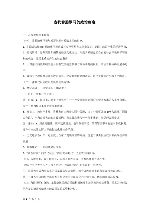 2019届高三历史人教版一轮复习知识归纳：古代希腊罗马的政治制度