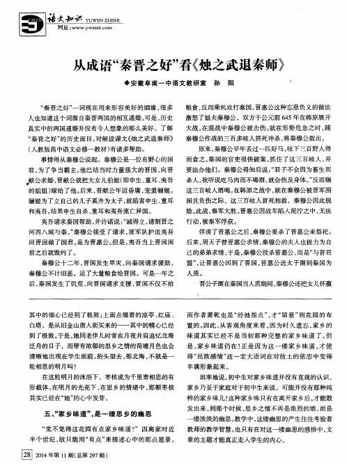 从成语“秦晋之好”看《烛之武退秦师》