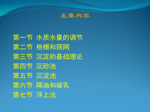 十章 污水物理处理