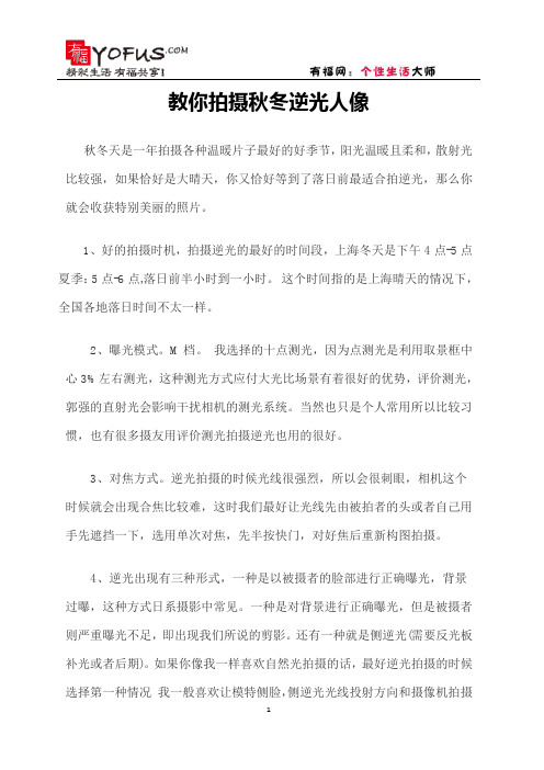 【摄影】教你拍摄秋冬逆光人像