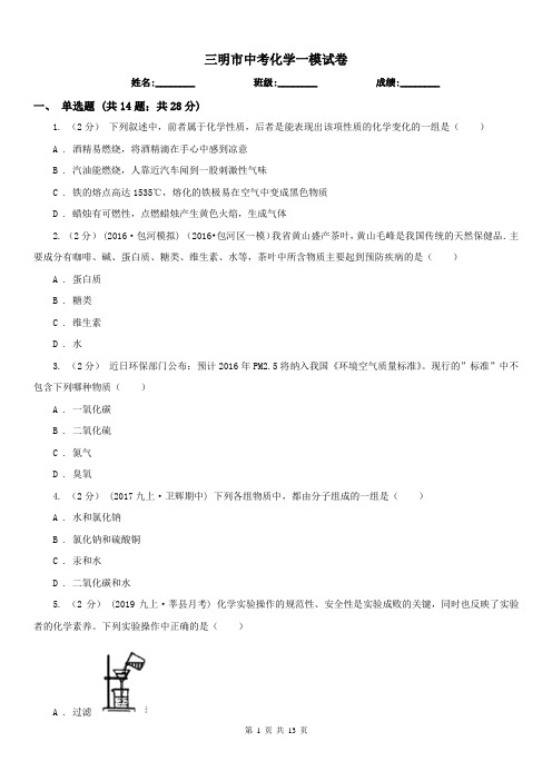 三明市中考化学一模试卷