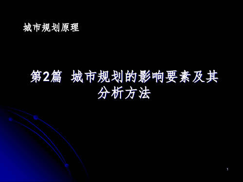 (推荐)城市规划原理第五讲生态与环境