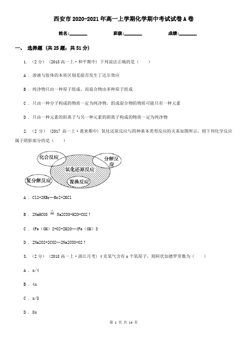 西安市2020-2021年高一上学期化学期中考试试卷A卷
