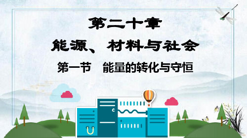 漳浦县八中九年级物理全册 第二十章 能源、材料与社会课件 新版沪科版