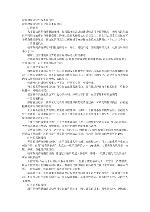 给药速度过快导致不良反应 