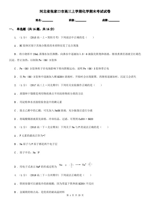 河北省张家口市高三上学期化学期末考试试卷