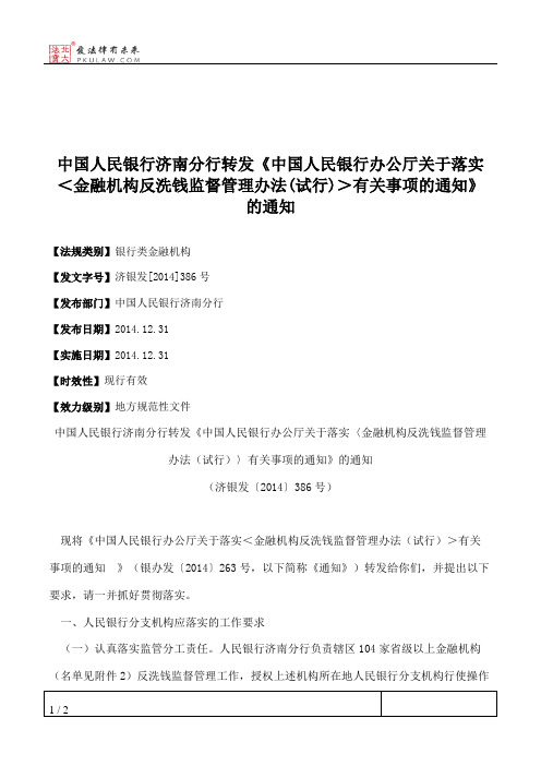 中国人民银行济南分行转发《中国人民银行办公厅关于落实＜金融机