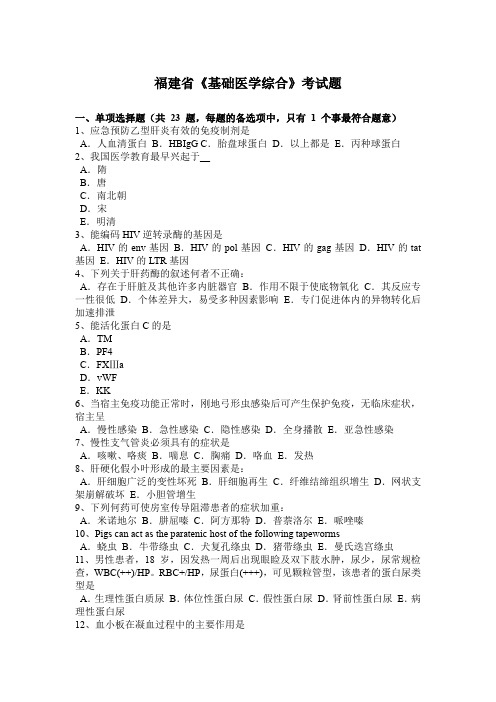 福建省《基础医学综合》考试题