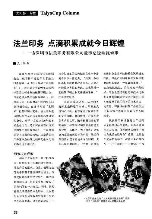 法兰印务 点滴积累成就今日辉煌——访深圳市法兰印务有限公司董事总经理沈硕果