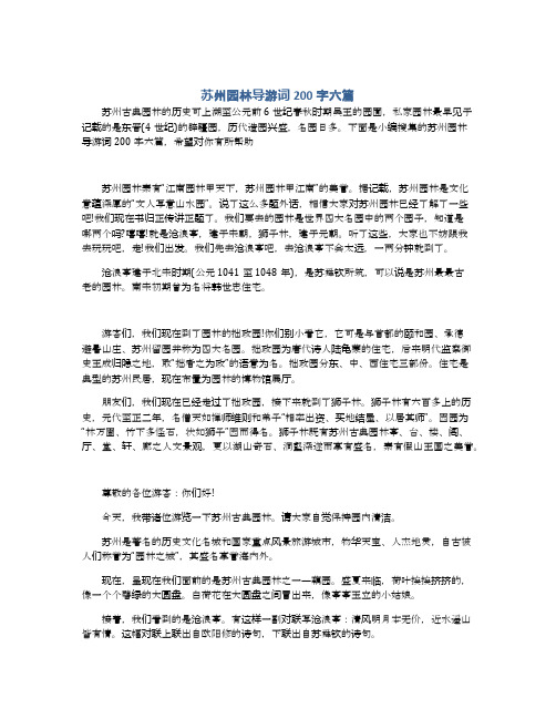 苏州园林导游词200字六篇