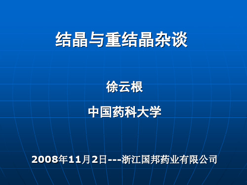 结晶与重结晶杂谈-20081102-徐云根