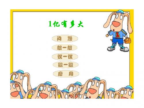 1亿有多大课件