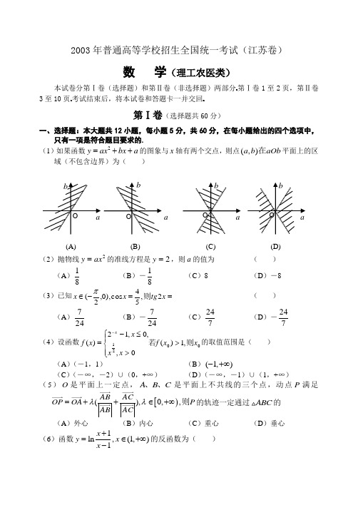 (完整word版)2003年高考.江苏卷.数学试题及答案,推荐文档