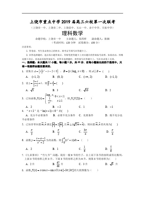 2019年江西上饶市六大重点中学联考理科试卷及答案