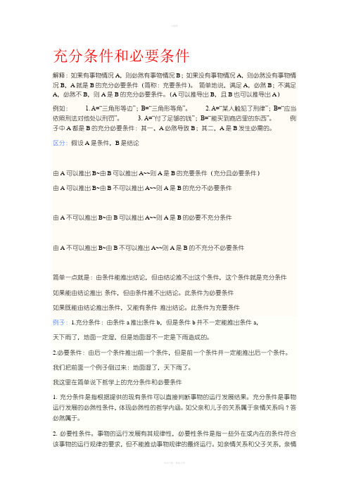 充分条件和必要条件(含区分和例题)