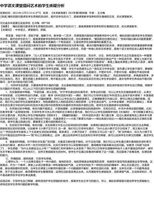 中学语文课堂提问艺术的学生质疑分析