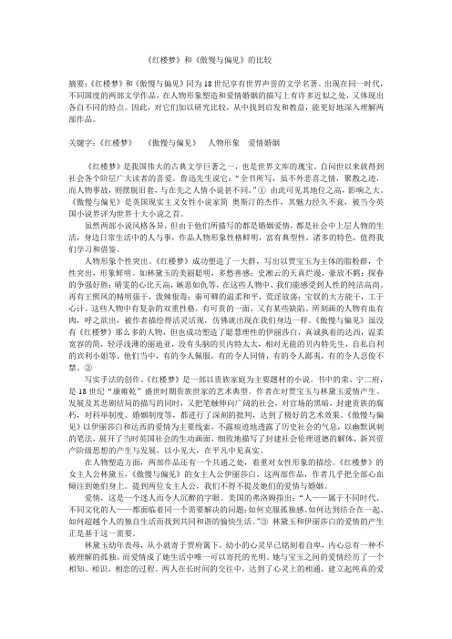 红楼梦和傲慢与偏见的比较