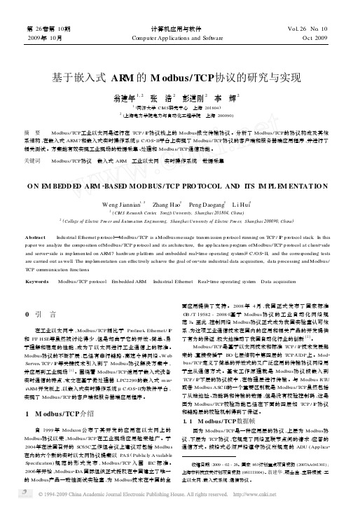 基于嵌入式ARM的Modbus_TCP协议的研究与实现