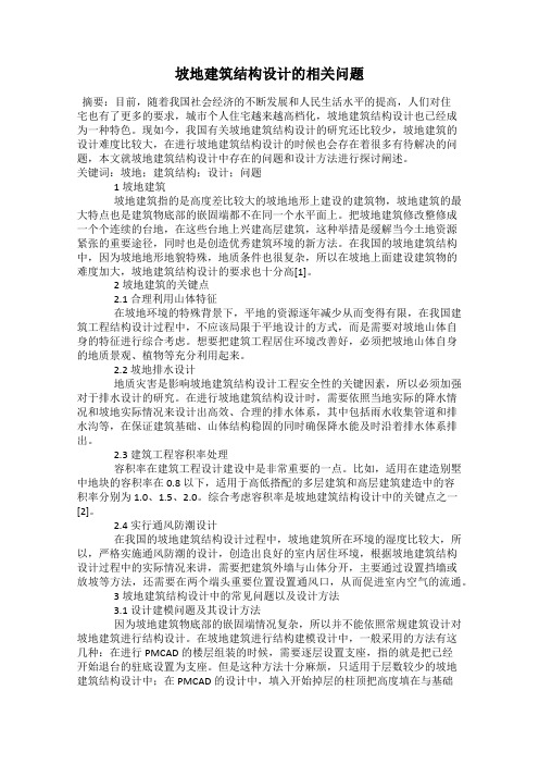 坡地建筑结构设计的相关问题