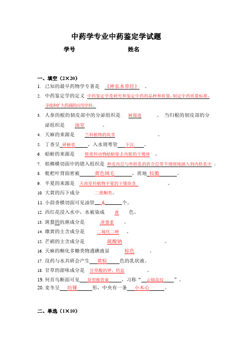 中药学专升本《中药鉴定学》试题-1