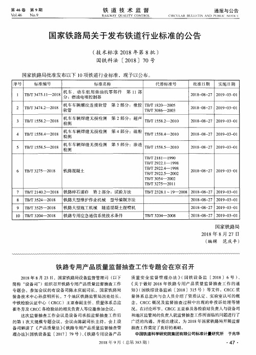 国家铁路局关于发布铁道行业标准的公告(技术标准2018年第8批)国铁科法[2018]70号