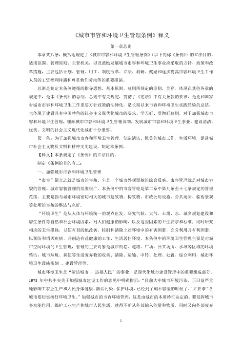 《城市市容和环境卫生管理条例》释义