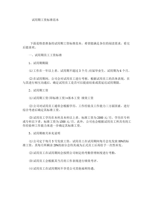 试用期工资标准范本