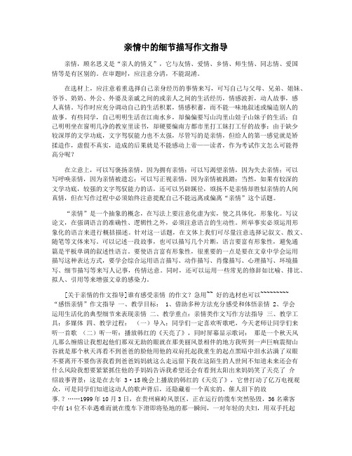 亲情中的细节描写作文指导