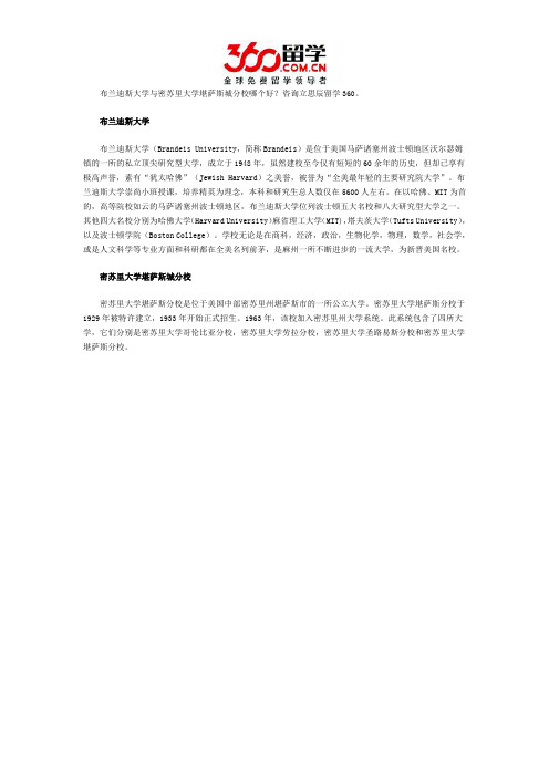 布兰迪斯大学与密苏里大学堪萨斯城分校哪个好