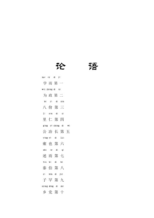 论语一至二十篇注音版