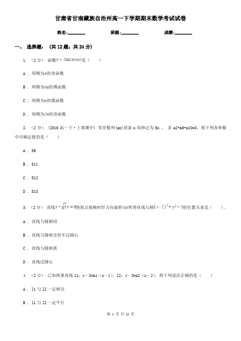 甘肃省甘南藏族自治州高一下学期期末数学考试试卷
