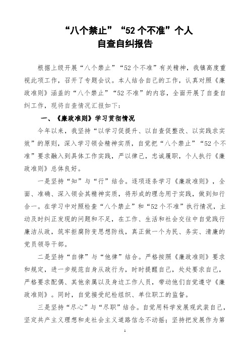 八个禁止个不准自查自纠报告陆