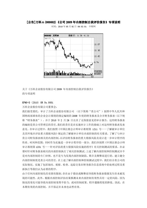 万科2009年内控自我评价报告专项说明