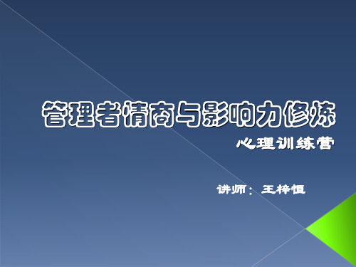 管理者情商与影响力修炼培训课件PPT(41张)