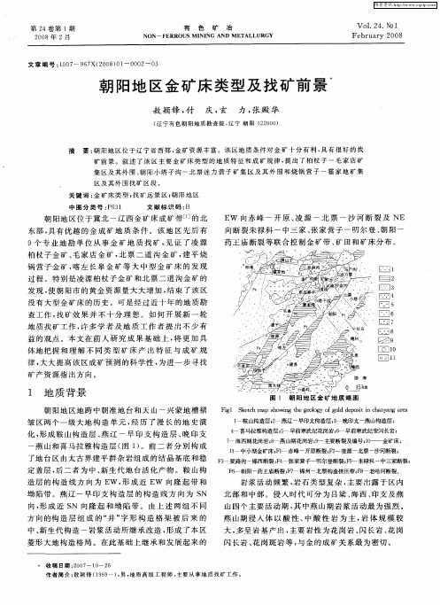 朝阳地区金矿床类型及找矿前景