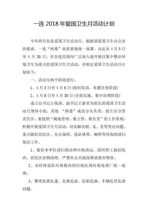一连2018年爱国卫生月活动计划