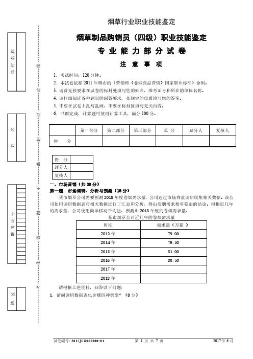 中级卷烟商品营销员专业能力 试卷正文