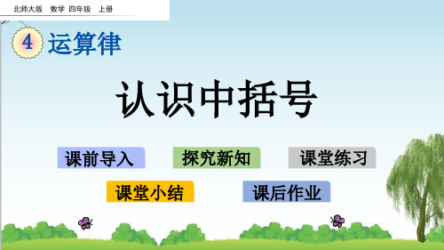 北师大版四年级数学上册4 认识中括号课件李老师