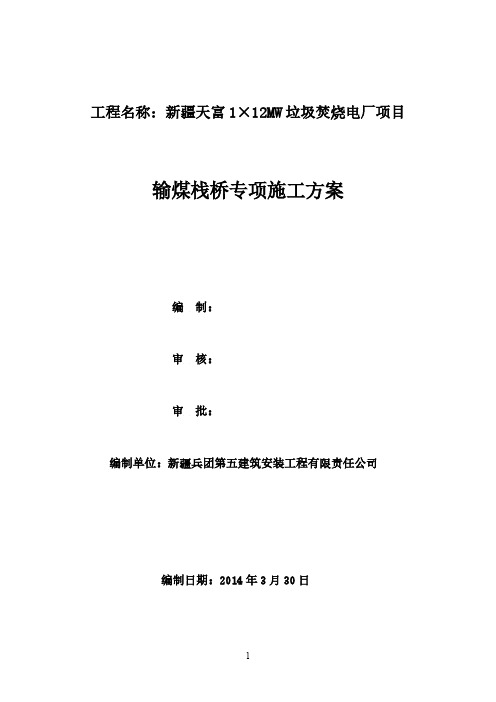 输煤栈桥专项施工方案