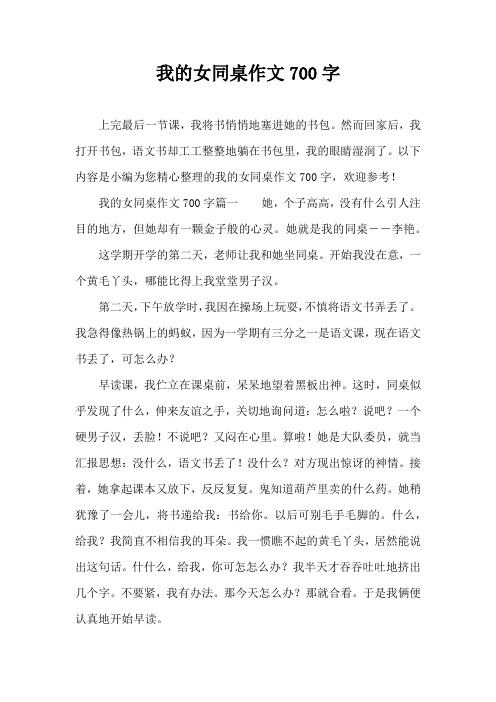 我的女同桌作文700字