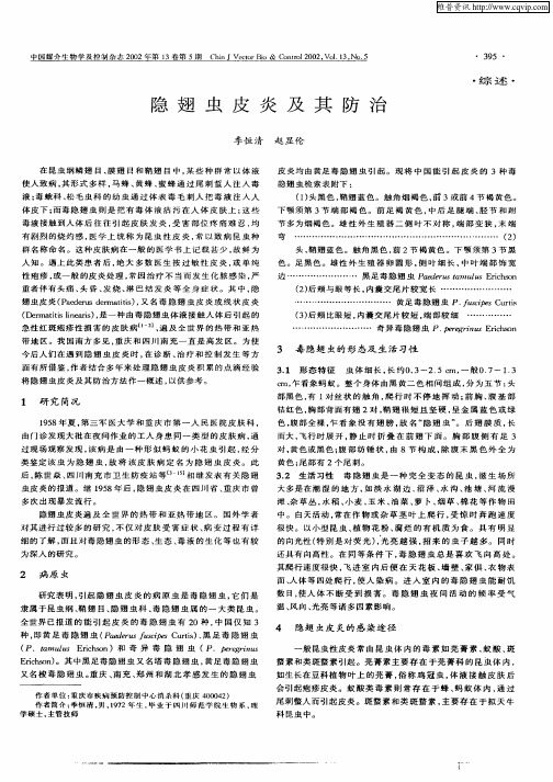 隐翅虫皮炎及其防治