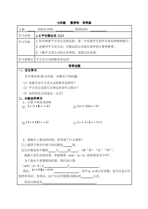 北师大七年级数学下册 1.6平方差公式(1)导学案