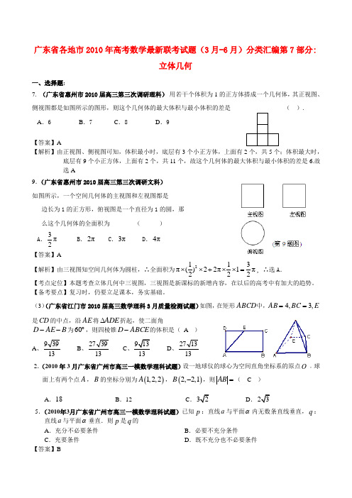 广东省高考数学 立体几何最新联考试题分类汇编(7)
