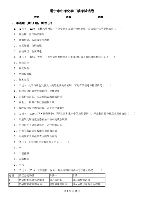 遂宁市中考化学三模考试试卷