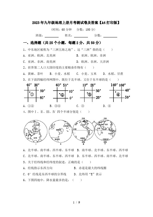 2023年九年级地理上册月考测试卷及答案【A4打印版】