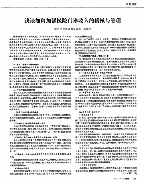 浅谈如何加强医院门诊收入的稽核与管理
