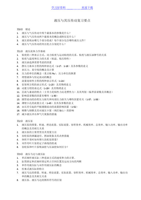 液压气动复习要点